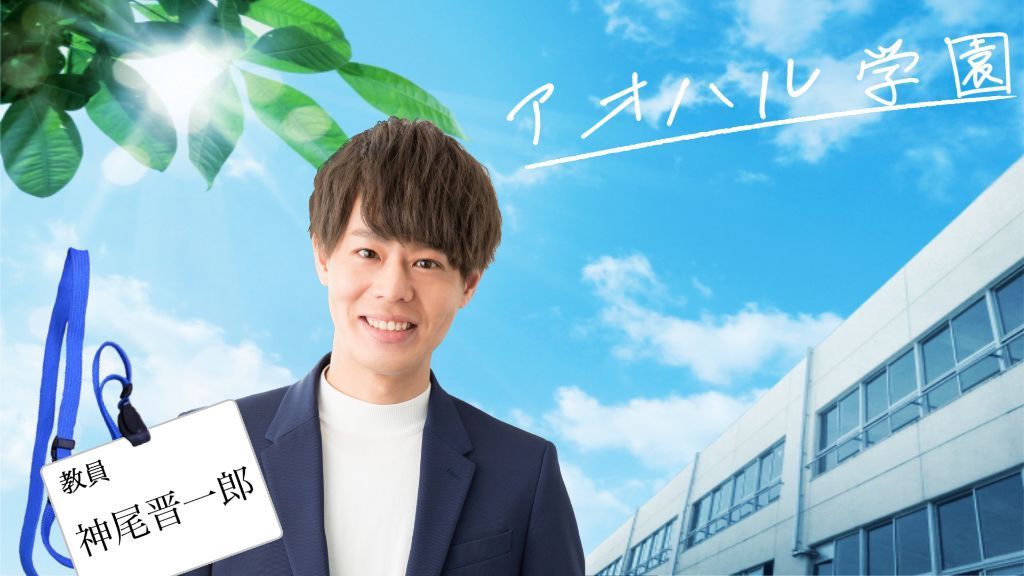 アオハル学園